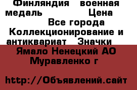 1.1) Финляндия : военная медаль - Isanmaa › Цена ­ 1 500 - Все города Коллекционирование и антиквариат » Значки   . Ямало-Ненецкий АО,Муравленко г.